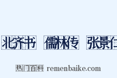 北齐书·儒林传·张景仁是什么意思的图片